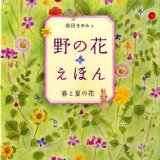 要出典 春の絵本 野の花えほん 春と夏の花