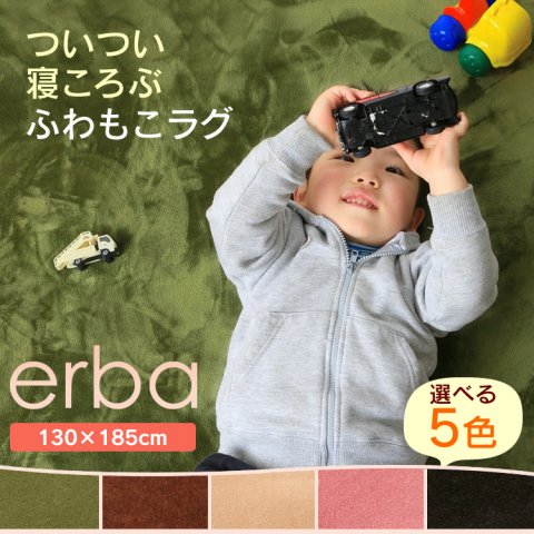 要出典 子供部屋のラグ 洗える フランネルラグ erba