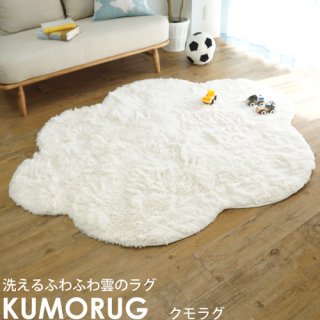 要出典 子供部屋 ラグカーペット 洗える ふわふわ雲形シャギーラグ