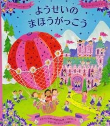 要出典 7歳 女の子 誕生日プレゼント ようせいのまほうがっこう メリーゴーラウンドえほん