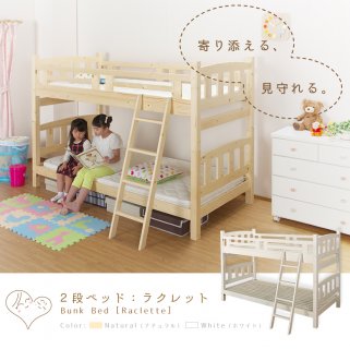 要出典 二段ベッド 二段ベッド ロータイプ ラクレット