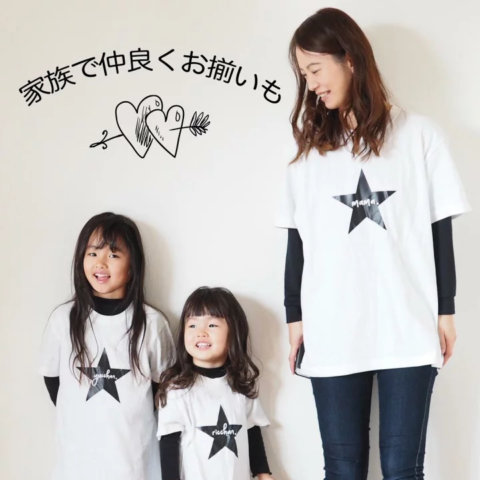 要出典 親子 お揃い プレゼント ONE STAR Tshirt お名前Tシャツ 親子コーデ
