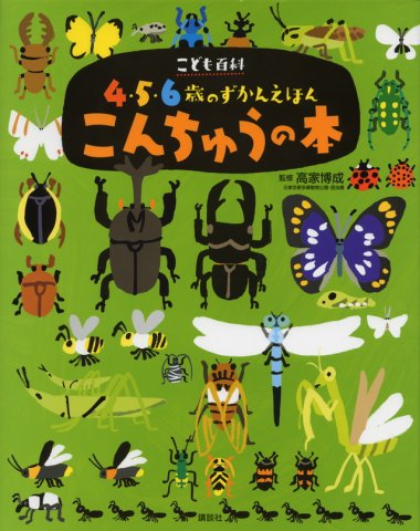 要出典 昆虫図鑑 こども百科 4・5・6歳のずかんえほん こんちゅうの本(講談社の年齢で選ぶ知育絵本)