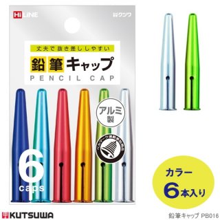 鉛筆キャップのおすすめ!便利な消しゴム付きなど人気の10選 - こそだ