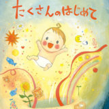 要出典 オリジナル絵本 たくさんのはじめて