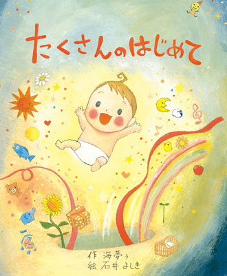 要出典 オリジナル絵本 たくさんのはじめて