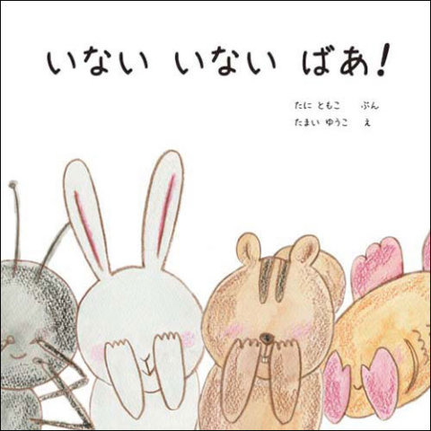 要出典 オリジナル絵本『いない いない ばあ!』
