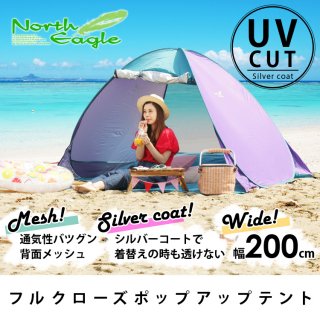 要出典 ノースイーグル ポップアップテント フルクローズ ワンタッチサンシェード