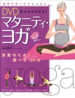 要出典 マタニティヨガ DVD DVD見ながらできる! マタニティ・ヨガ 西東社