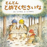 要出典 2歳 絵本 とんとん とめてくださいな