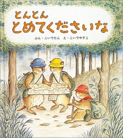 要出典 2歳 絵本 とんとん とめてくださいな