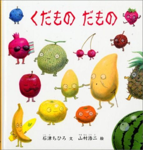 要出典 2歳 絵本 くだものだもの