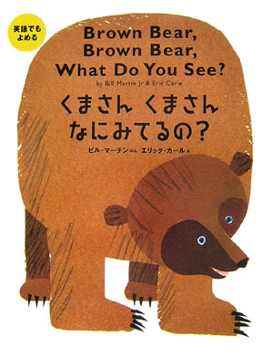 要出典 2歳 絵本 英語でもよめる くまさんくまさんなにみてるの?