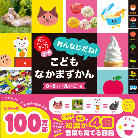 要出典 図鑑 子供向け 頭のいい子を育てるプチ おんなじだね! こどもなかまずかん