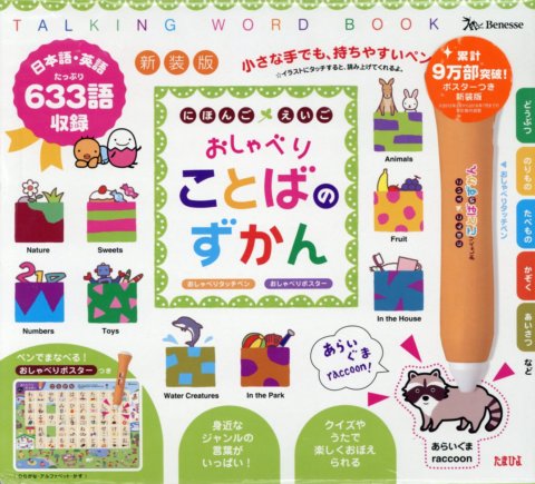 要出典 図鑑 子供向け 新装版 にほんご えいご おしゃべりことばのずかん