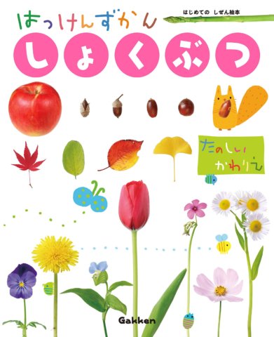 要出典 子供 図鑑 しょくぶつ はっけんずかん
