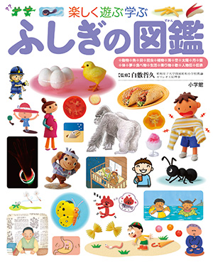 要出典 子供 図鑑 小学館の子ども図鑑プレNEO ふしぎの図鑑