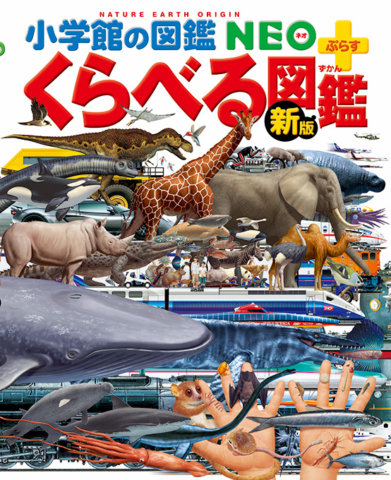 要出典 子供 図鑑 小学館の図鑑 NEOプラス 新版 くらべる図鑑