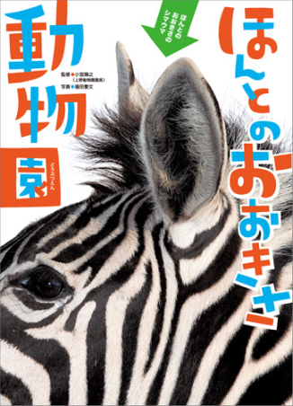 要出典 子供 図鑑 ほんとのおおきさ動物園