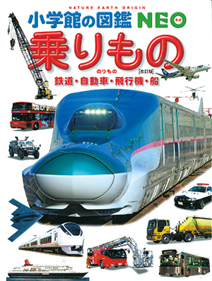要出典 子供 図鑑 小学館の図鑑 NEO 乗りもの 鉄道・自動車・飛行機・船 改訂版