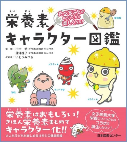 要出典 子供 図鑑 栄養素キャラクター図鑑