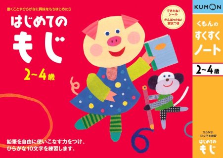 要出典 くもんのすくすくノート はじめてのもじ