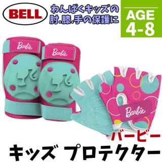 要出典 子供用プロテクター バービープロテクター