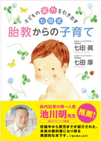 七田式 胎教