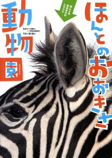 要出典 子供 図鑑 ほんとのおおきさ動物園