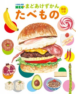 要出典 子供 図鑑 まどあけずかん たべもの:英語つき (小学館の図鑑NEOまどあけずかん)