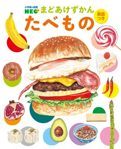 要出典 子供 図鑑 まどあけずかん たべもの:英語つき (小学館の図鑑NEOまどあけずかん)