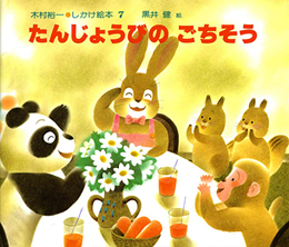 要出典 誕生日 絵本 たんじょうびのごちそう
