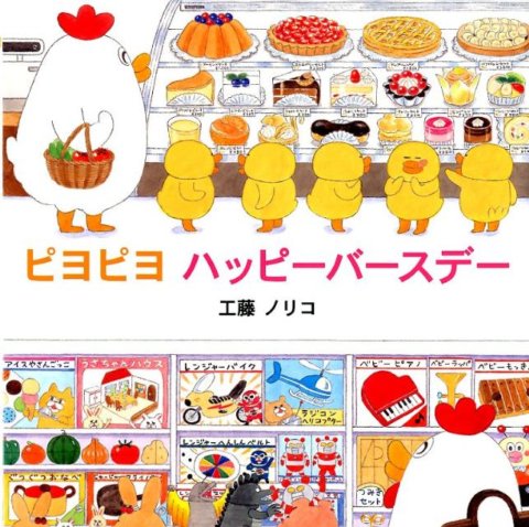 要出典 誕生日 絵本 ピヨピヨハッピーバースデー