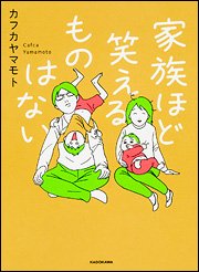 要出典 育児漫画 家族ほど笑えるものはない