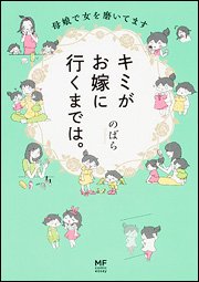 要出典 育児漫画 キミがお嫁に行くまでは。 母娘で女を磨いてます