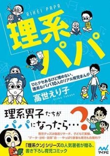 要出典 育児漫画 理系パパ ~ひとクセあるけど憎めない、理系なパパ10人のリアル育児まんが~