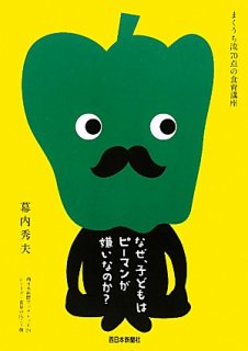 要出典 食育 本 なぜ、子どもはピーマンが嫌いなのか?―まくうち流70点の食育講座