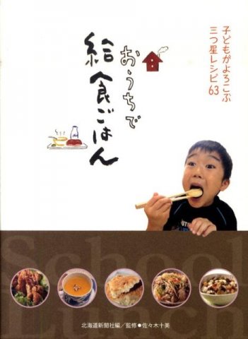 要出典 食育 本 おうちで給食ごはん―子どもがよろこぶ三つ星レシピ63