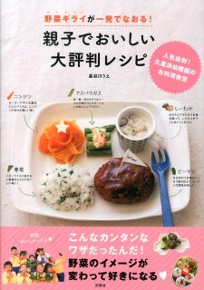 要出典 食育 本 野菜ギライが一発でなおる! 親子でおいしい大評判レシピ 人気殺到! 久里浜幼稚園のお料理教室
