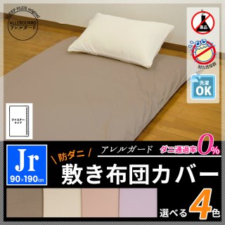 要出典 ジュニア布団カバー アレルガード 防ダニ 敷き布団カバー ジュニア