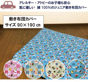 要出典 ジュニア布団カバー 敷布団カバー ジュニアサイズ