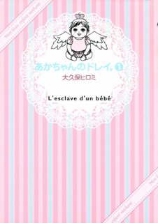 要出典 育児漫画 あかちゃんのドレイ。 講談社