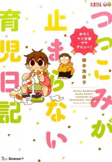 要出典 育児漫画 つっこみが止まらない育児日記 おたくマンガ家ママデビュー!