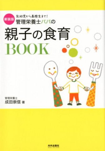 要出典 食育 本 メタモル出版 管理栄養士パパの 親子の食育BOOK