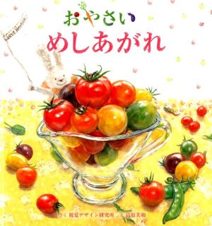 要出典 食育 絵本 おやさい めしあがれ