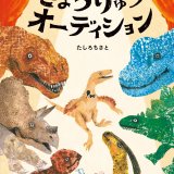 要出典 恐竜 絵本 きょうりゅうオーディション