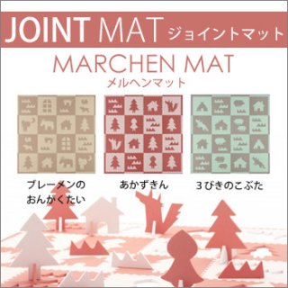 要出典 ジョイントマット シービージャパン メルヘンマット ジョイントマット