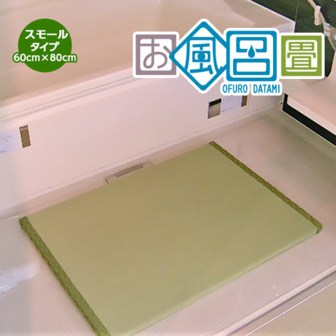 要出典 お風呂マット 赤ちゃん 和楽美 洗える畳 お風呂畳 お風呂用畳マット スモールサイズ