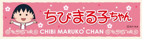 ちびまる子ちゃんグッズ 通販で人気のおすすめ商品10選 こそだてハック