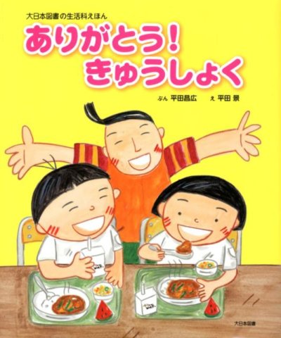 要出典 食育 絵本 ありがとう!きゅうしょく